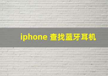 iphone 查找蓝牙耳机